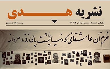 سیزدهمین شماره‌ی نشریه‌ی «هدی» منتشر شد