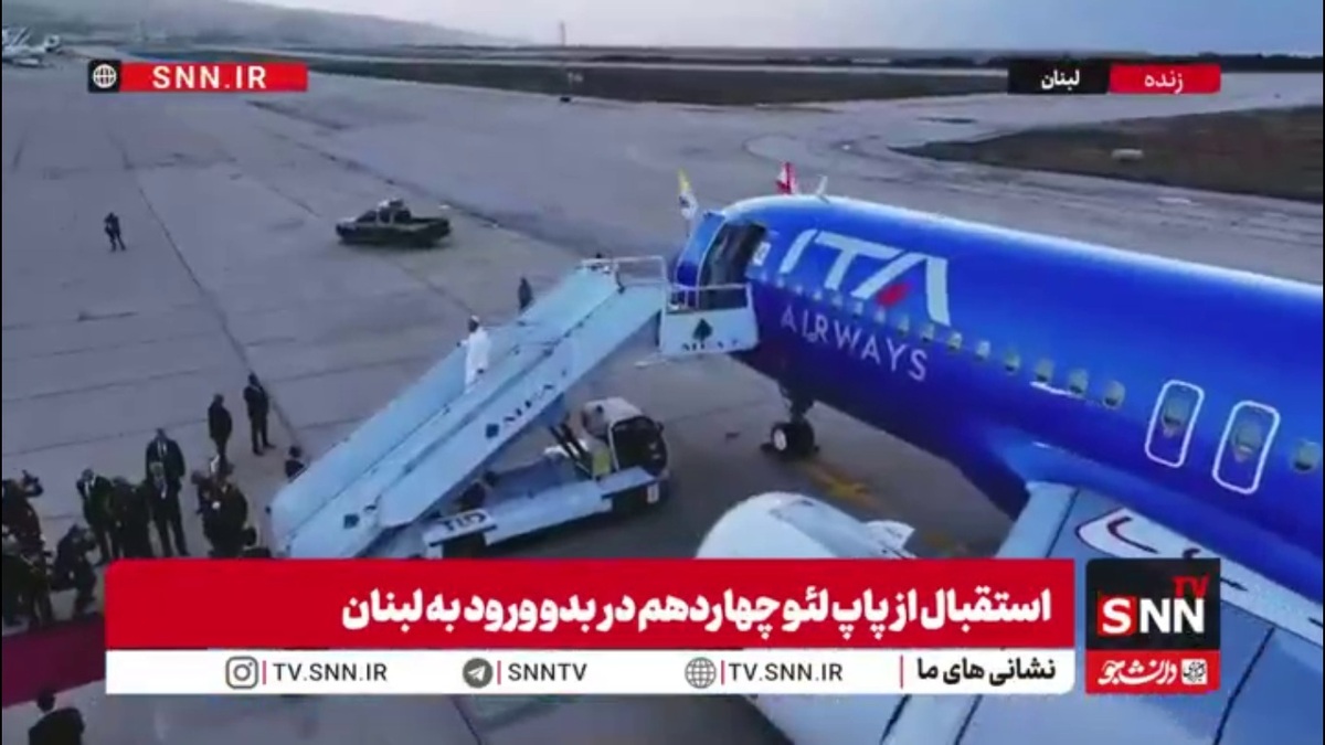 پاپ لئو چهاردهم وارد لبنان شد و توسط جوزف عون، رئیس&zwnj;جمهور این کشور، به طور رسمی مورد استقبال قرار گرفت