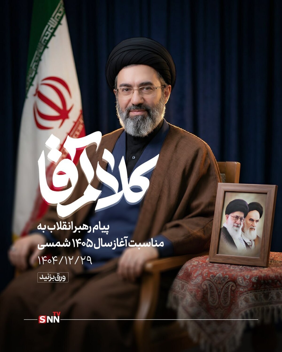 کلا‌م آقا + عکس