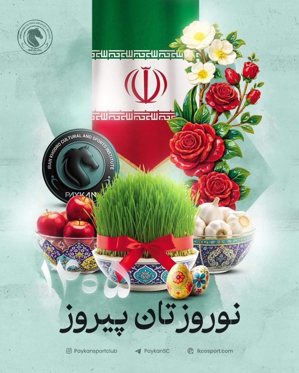 پیام تبریک باشگاههای لیگ برتری به مناسبت نوروز ۱۴۰۵ پیام تبریک باشگاههای لیگ برتری به مناسبت نوروز ۱۴۰۵