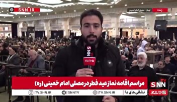 خبرنگار SNNTV از حال و هوای مصلی امام خمینی (ره) پیش از اقامه نماز عید فطر می‌گوید