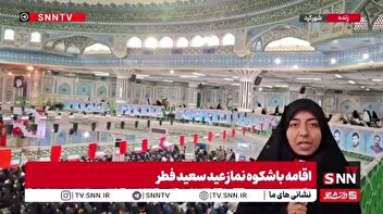 خبرنگار SNNTV: مردم شهرکرد در نماز عید سعید فطر حاضر شدند تا نشان دهند هیچ چیز نمی‌تواند وحدت و همدلی آن‌ها را نشانه بگیرد