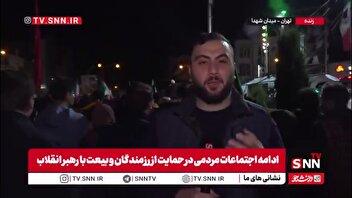 خبرنگار SNNTV در میدان شهدا تهران از حضور فوق العاده مردم پایتخت می گوید
