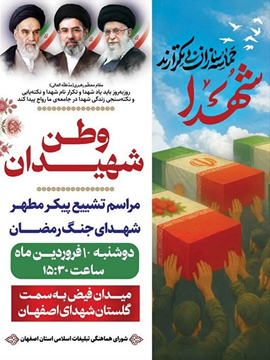 تشییع پیکر شهدای جنگ رمضان در اصفهان برگزار می‌شود