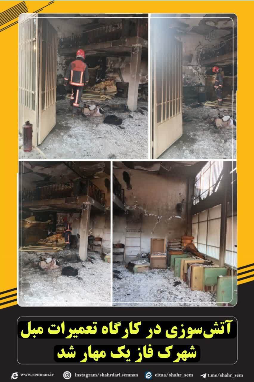 مهار آتش&zwnj;سوزی در کارگاه تعمیرات مبل