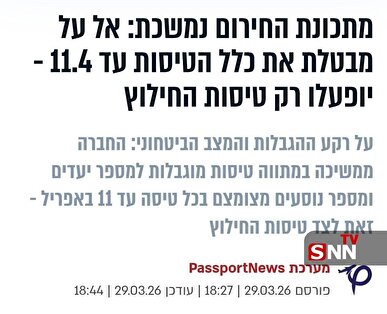 لغو پروازهای شرکت «ال‌عال»  از اسرائیل