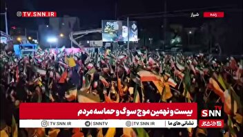 تصاویری از انبوه جمعیت حاضر در تجمع امشب سوگ و حماسه شیراز