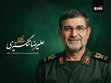 پیکر‌ مطهر‌ شهید دریابان تنگسیری چهارشنبه در میدان انقلاب تشييع می‌شود