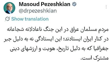 پزشکیان: دست مردم، مسئولان و رزمندگان عراق در بین‌النهرین را به گرمی می‌فشارم