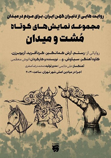 روایت دلیران کهن ایران، در نمایش‌های مشت و میدان