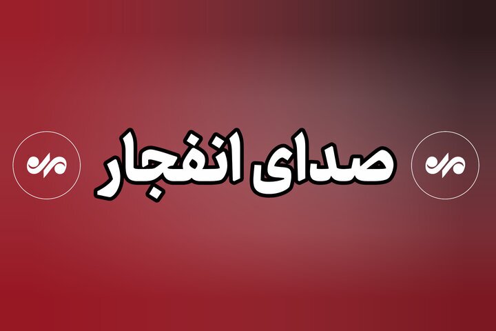اطلاعیه انجام انفجار کنترل شده در لردگان / مردم نگران نباشند