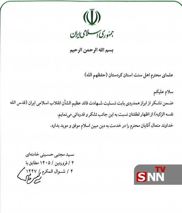 قدردانی رهبر انقلاب از علمای اهل سنت کردستان / خداوند شما را در خدمت به اسلام موفق بدارد