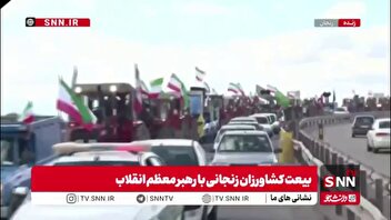 رژه تراکتورسواران زنجانی در بیعت با رهبر معظم انقلاب
