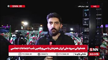 طنین انداز شدن سرود مقاومت ایرانیان در برابر استکبار