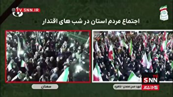 سمنان همچنان در صحنه ایران؛ شکوه حضور مردم در روز سی و یکم و شب جمهوری اسلامی ادامه دارد