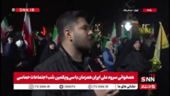 گزارش اختصاصی SNNTV از میدان ونک تهران: حضور وحدت‌بخش مردم در میادین همچنان ادامه دارد
