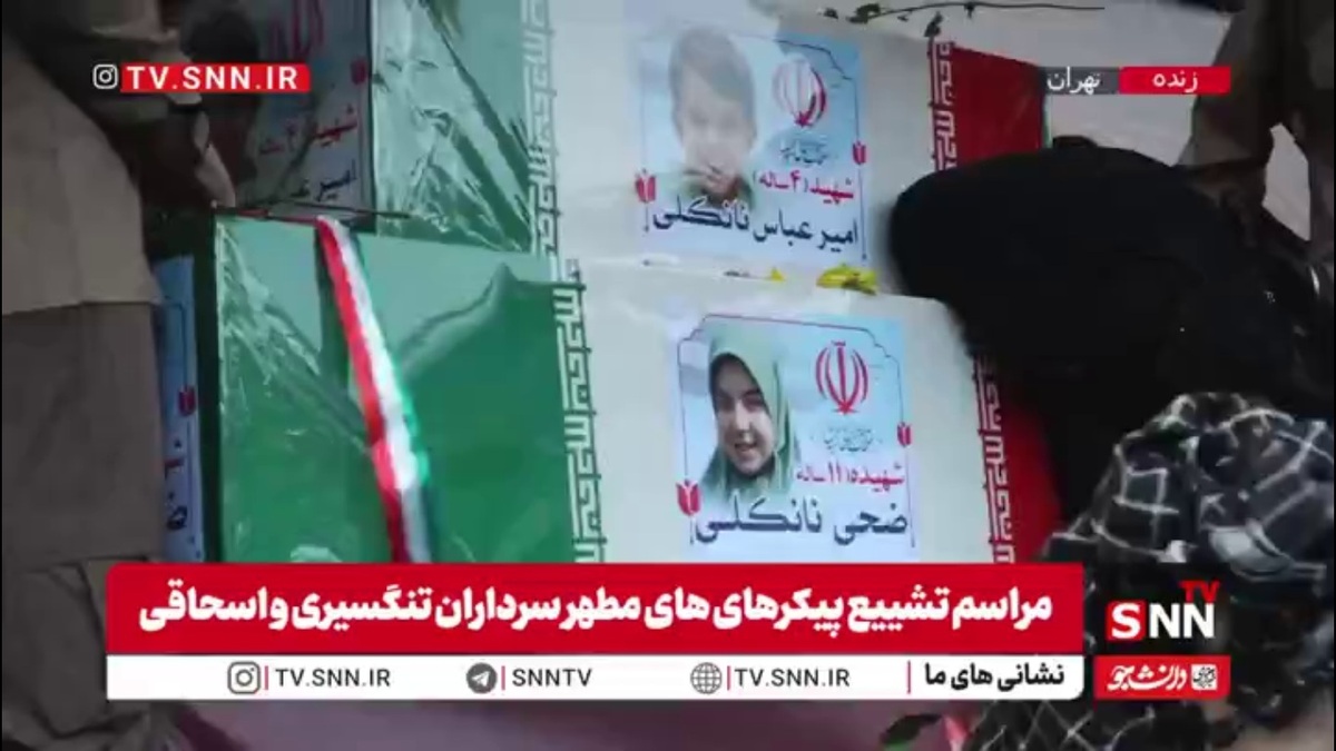 تصاویری از تابوت کوچک فرزندان شهید سردار جمشید اسحاقی در میدان انقلاب