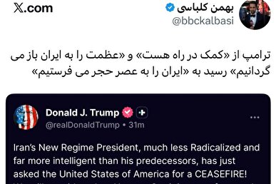 خبرنگار بی‌بی‌سی: ترامپ از «عظمت را به ایران باز می‌گردانیم» به «ایران را به عصر حجر می‌فرستیم» رسید