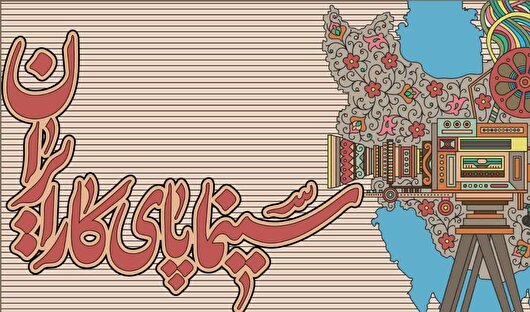 اجرای پویش «سینما پای کار ایران» در سینماهای کرمانشاه