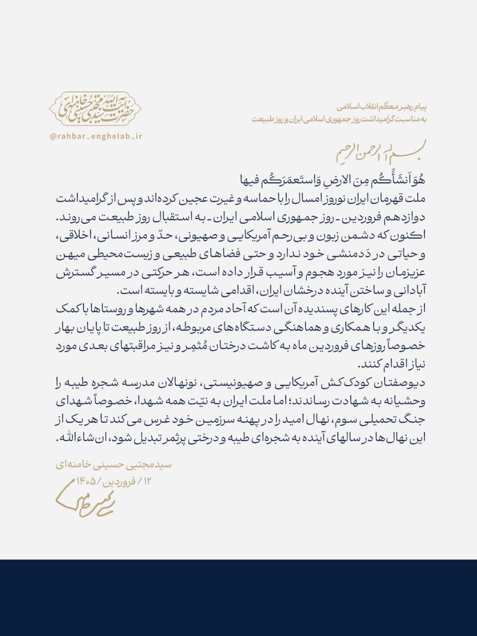 پیام رهبر انقلاب به مناسبت روز جمهوری اسلامی ایران و روز طبیعت