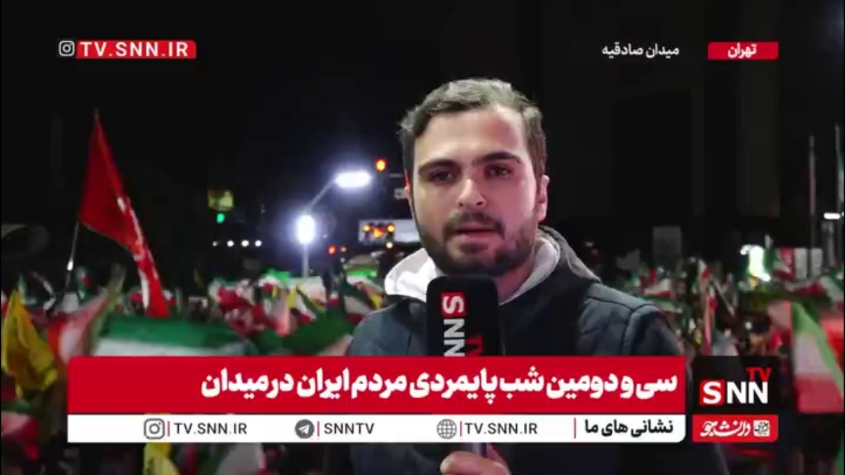 گزارش اختصاصی SNNTV از حضور پرشور مردم در فلکه دوم صادقیه تهران / ملت خستگی ناپذیر هستند