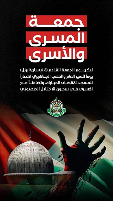 حماس فردا را «جمعه معراج و اسرا» و روز خشم مردمی اعلام کرد