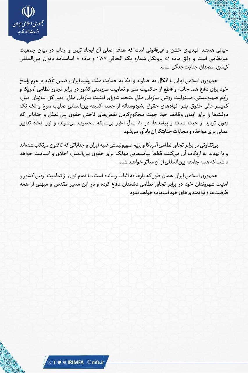 بیانیه وزارت خارجه: با تمام توان از تمامیت ارضی کشور دفاع می&zwnj;کنیم / تهدید به بمباران ایران تا عصر حجر مصداق جنایت جنگی است