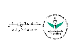 بیانیه ستاد حقوق بشر ایران: قطعنامه شورای حقوق بشر علیه ایران سیاسی، ناعادلانه و نامتوازن است
