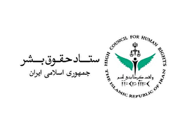 بیانیه ستاد حقوق بشر ایران: قطعنامه شورای حقوق بشر علیه ایران سیاسی، ناعادلانه و نامتوازن است