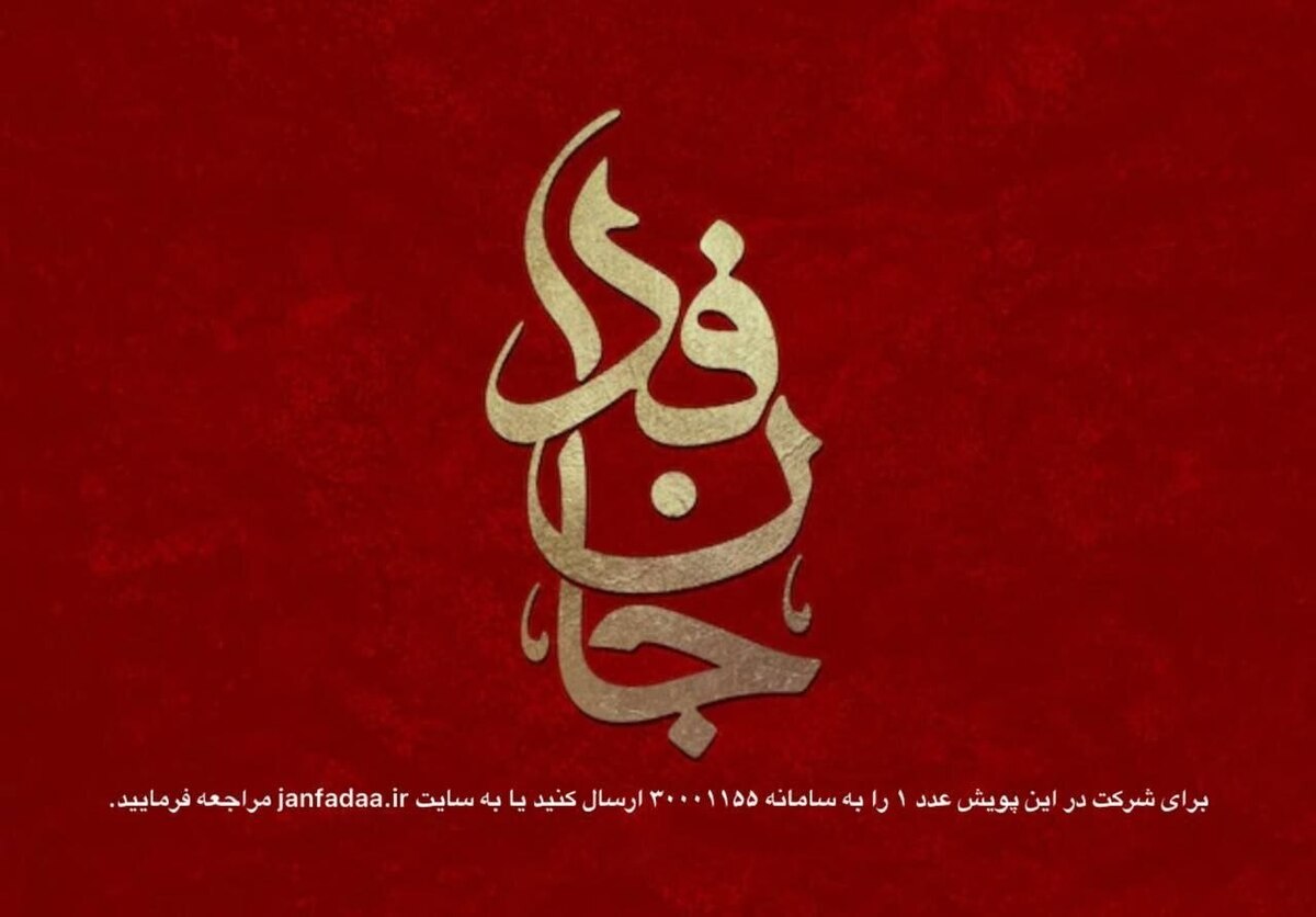 روزانه بیش از یک و نیم میلیون در جانفدا برای ایران ثبت نام می کنند