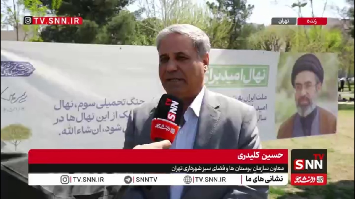 کلیدری: با توجه به فرمایش رهبر انقلاب، تا پایان فروردین ماه در برخی پارک&zwnj;های منتخب درختکاری خواهد شد/ شهرداری تهران هر شب ۲۰۰۰ اصله نهال رایگان در ۱۰ میدان اصلی توزیع خواهد کرد