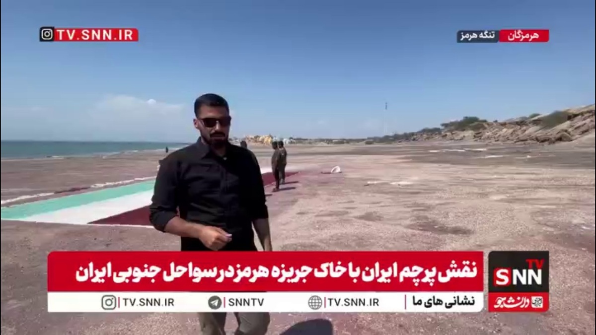 روایتی از نگهبانان شجاع تنگه هرمز/نقش پرچم ایران با خاک جریزه هرمز در سواحل جنوبی ایران