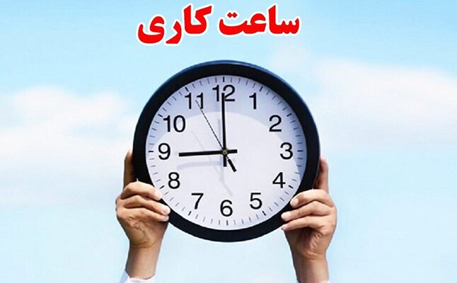 ساعت کاری ادارات گیلان اعلام شد/ تداوم حضور ۵۰ درصدی کارکنان