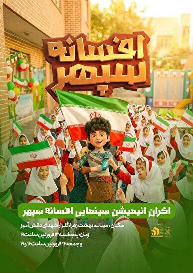 بچه‌های میناب به تماشای «افسانه سپهر» نشستند