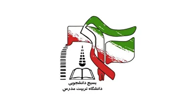 نامه سرگشاده بسیج دانشجویی تربیت مدرس به روسای دانشگاه تهران و تربیت مدرس