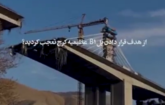 حمله به بلندترین پل خاورمیانه؛ روش تکراری شکست‌خوردگان تاریخ