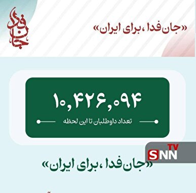 پویش جان‌فدا ۱۰ میلیونی شد