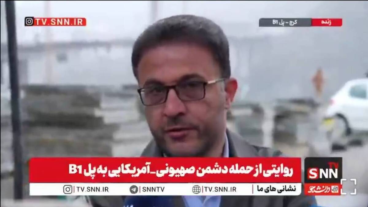 مدیر پروژه پل B ۱: قویا استفاده نظامی و حمل و نقل ادوات نظامی از پل را رد می&zwnj;کنم/ پل سه مرتبه و با هواپیما، موشک&zwnj;های سنگرشکن و پهباد بمباران شد + فیلم