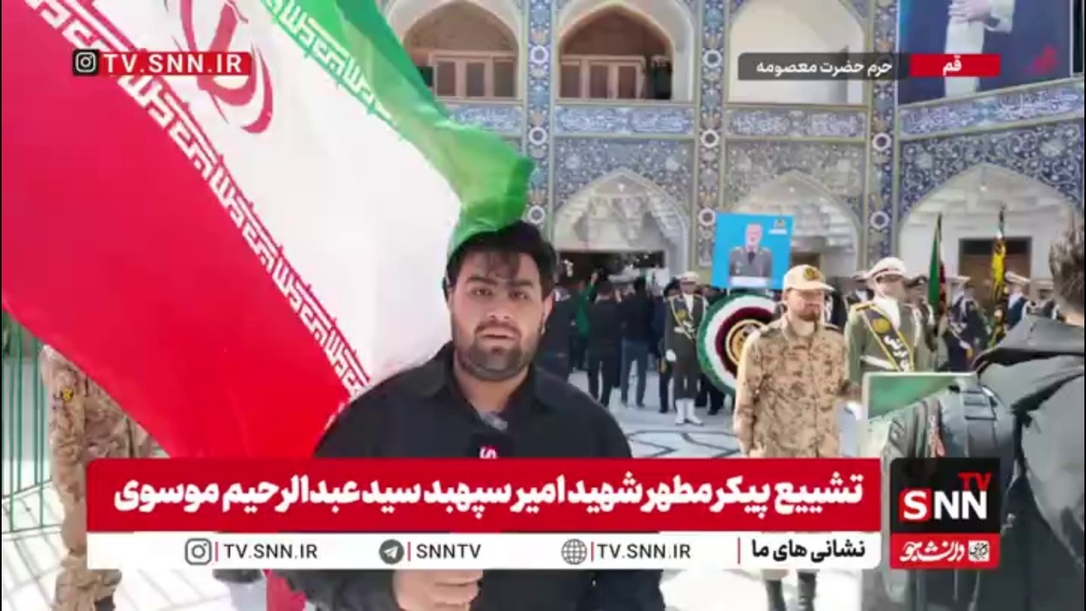 گزارش خبرنگار SNNTV از حال و هوای صحن امام هادی (ع) درحرم حضرت معصومه سلام الله علیها همزمان با تشییع پیکر مطهر سپهبد شهید سید عبدالرحیم موسوی