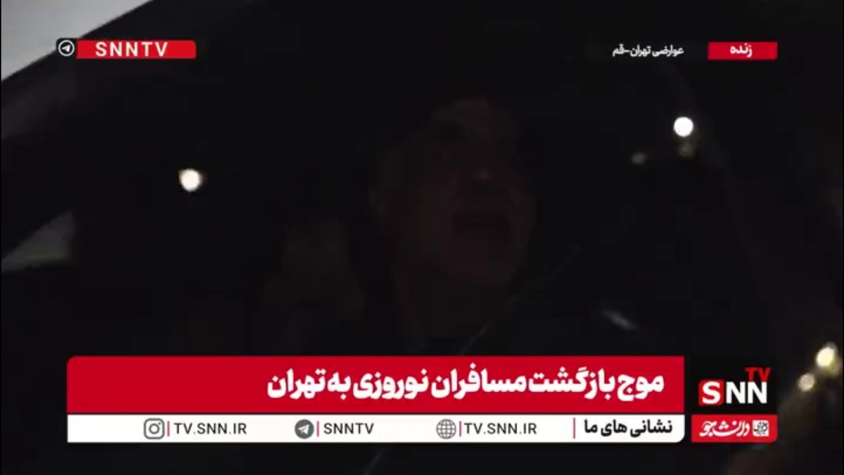 شهروند تهرانی در بازگشت از سفر نوروزی و در پاسخ به اراجیف ترامپ: ترامپ بیخود کرده!