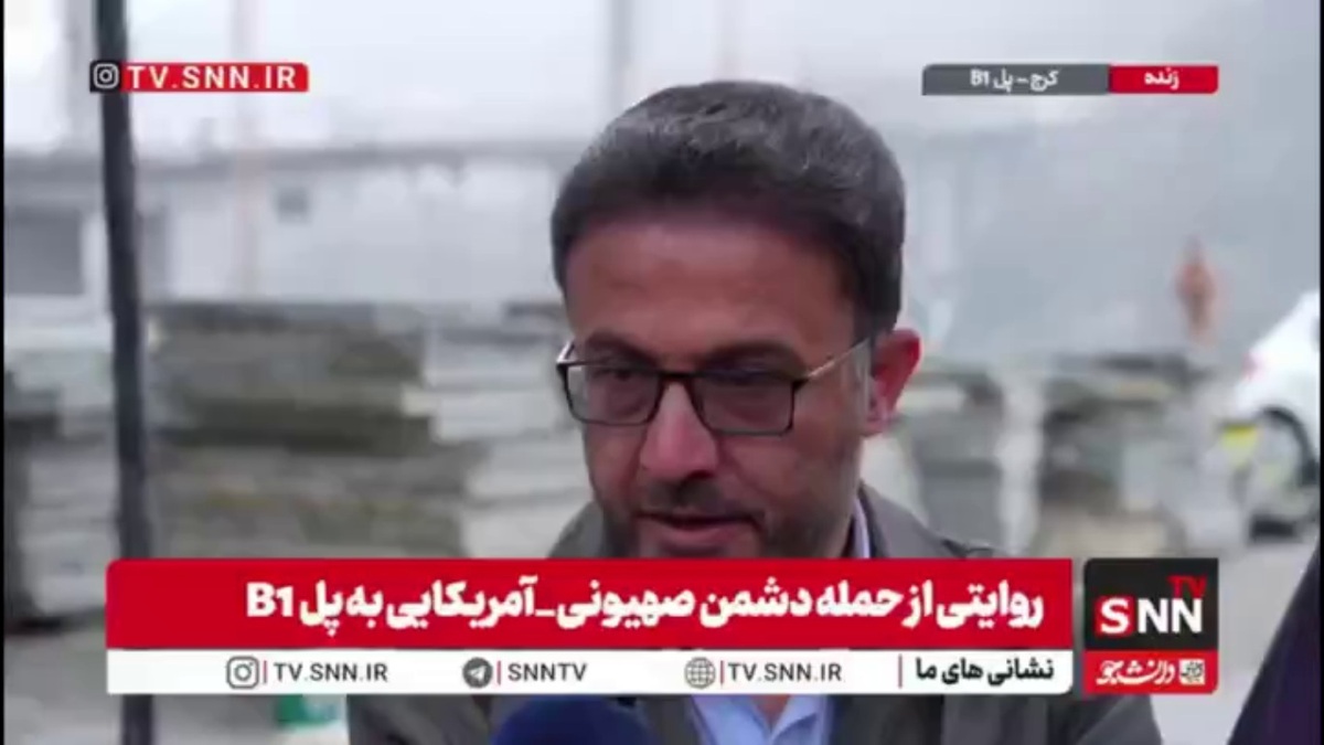 مدیر پروژه پل B1: قویا استفاده نظامی و حمل و نقل ادوات نظامی از پل را رد می‌کنم/ پل سه مرتبه و با هواپیما، موشک‌های سنگرشکن و پهباد بمباران شد