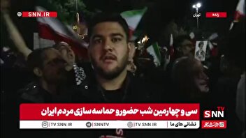 میدان نبوت تهران میزبان سی و چهارمین شب حضور حماسی مردم