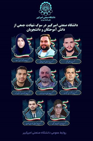 دانشگاه صنعتی امیرکبیر در سوگ شهادت جمعی از دانش‌آموختگان و دانشجویان+ تصاویر