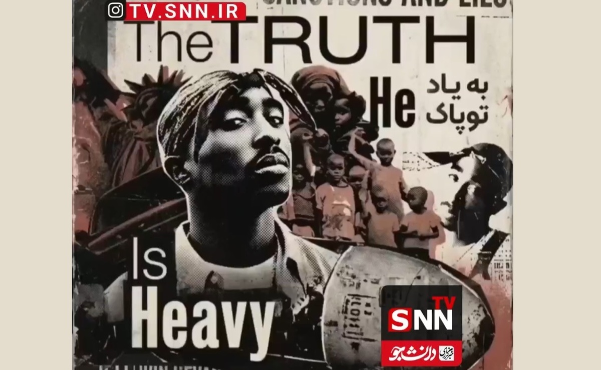 بازتاب جهانی &laquo;کشتن ایلومیناتی&raquo;؛ وقتی توپاک دوباره روی موشک&zwnj;ها زنده شد + فیلم