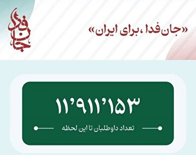 آستان‌های مقدس به پویش «جانفدا» پیوستند