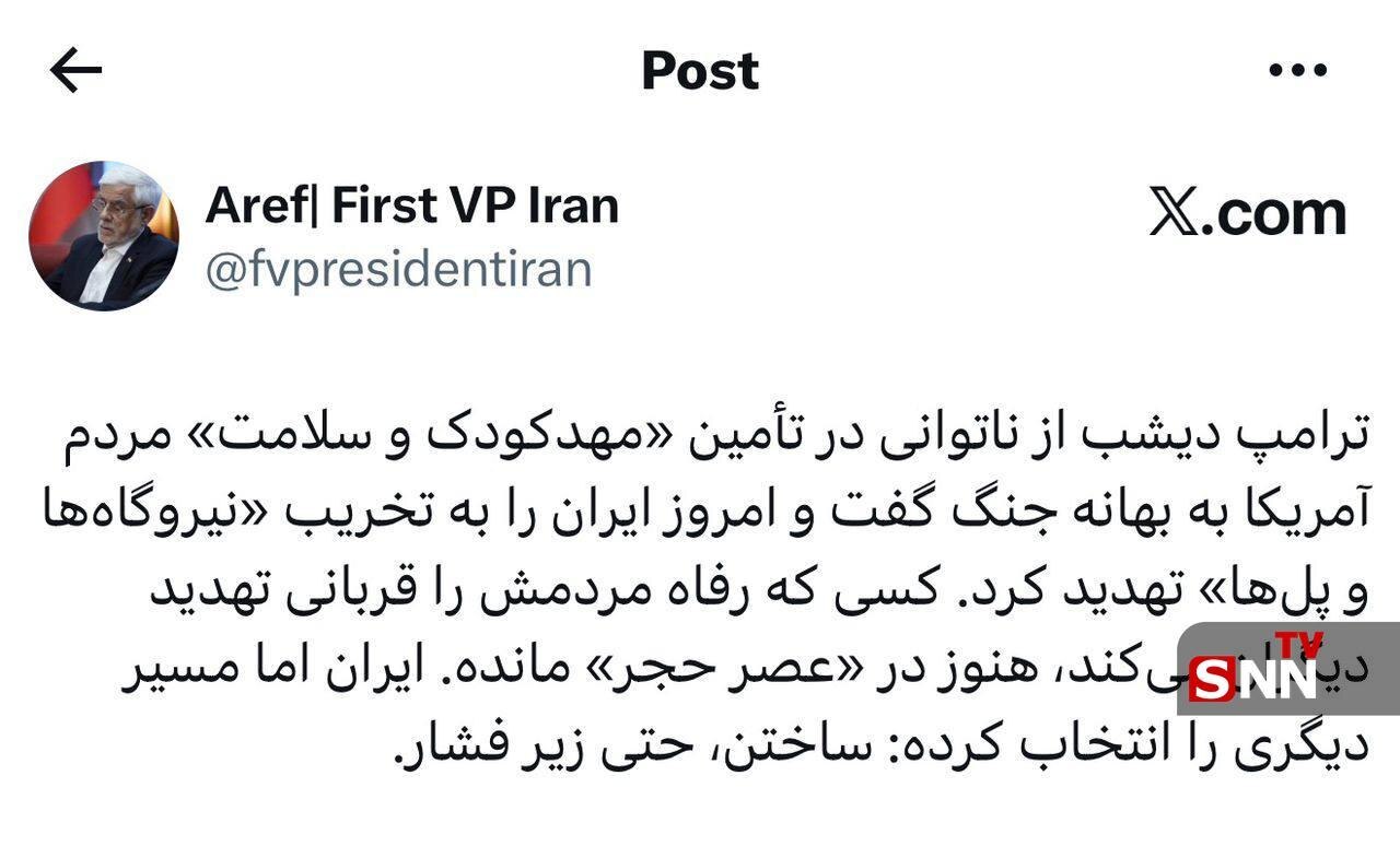 واکنش عارف به تهدید ترامپ به تخریب نیروگاه&zwnj;ها و پل&zwnj;ها