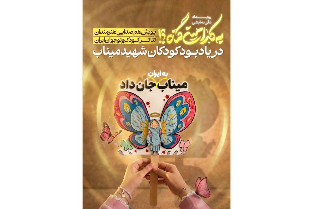 به یاد کودکان شهید میناب و چهلمین روز درگذشت این دانش‌آموزان برگزار می‌شود