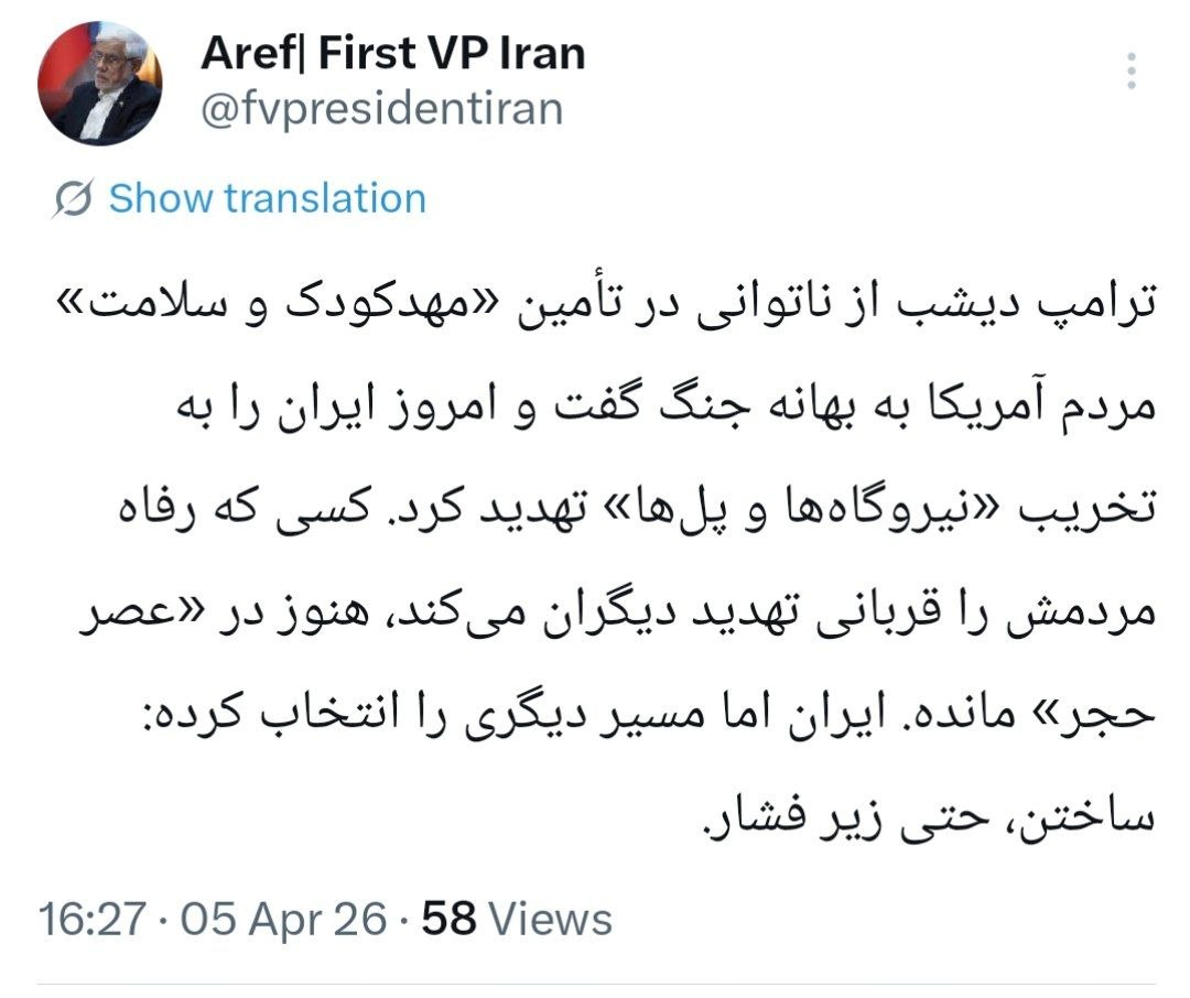 عارف: ترامپ در «عصر حجر» مانده، ایران، اما مسیر ساختن را انتخاب کرده است عارف: ترامپ در «عصر حجر» مانده، ایران، اما مسیر ساختن را انتخاب کرده است