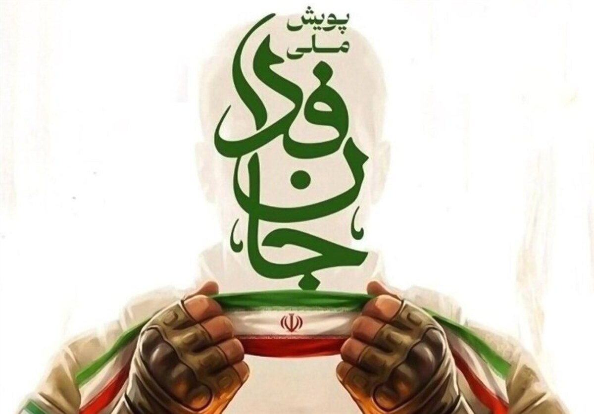 وزیر ورزش و روسای فدراسیون‌ها به پویش «جان‌فدا برای ایران» پیوستند