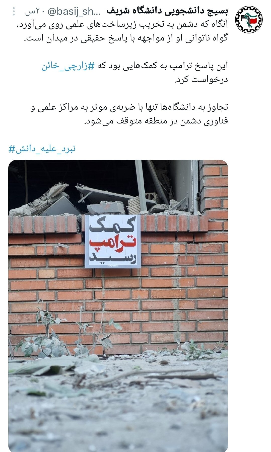 حمله به دانشگاه شریف؛ پاسخ ترامپ به درخواست کمک زارچی خائن